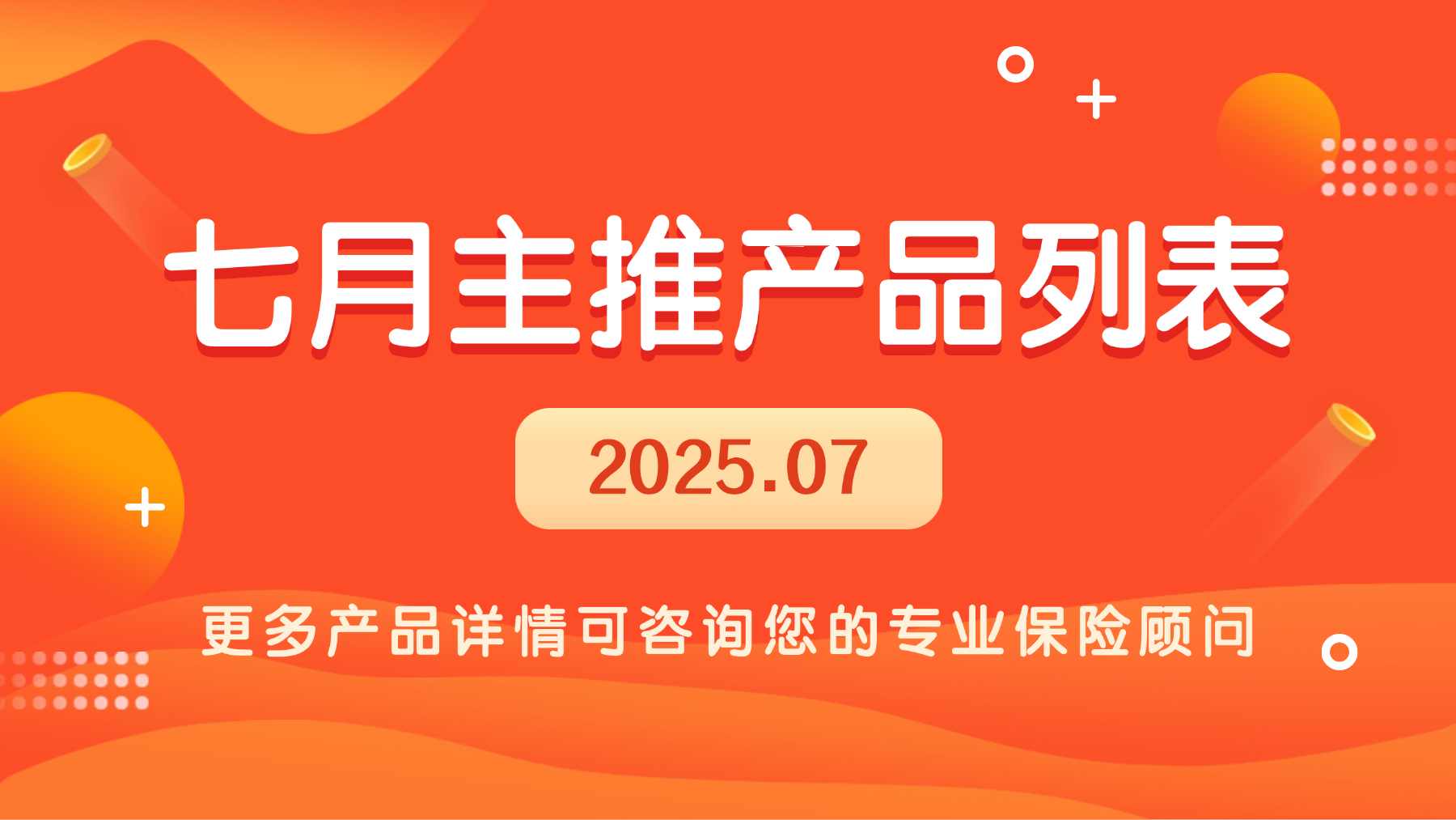 7月主推保险产品表